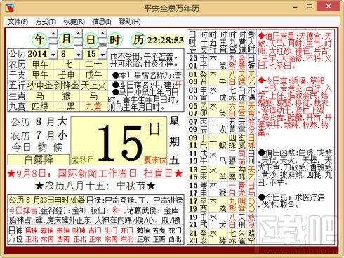 平安万年历,平安全息万年历,平安全息万年历下载