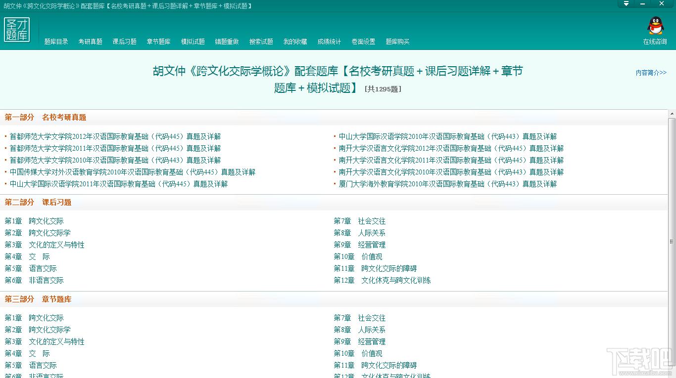 胡文仲《跨文化交际学概论》配套题库,胡文仲 跨文化交际学概论,跨文化交际学概论配套题库