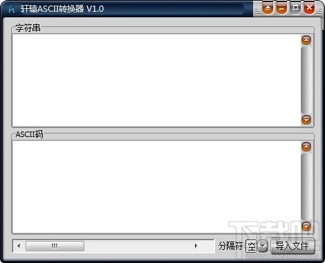 ASCII转换器,轩辕ASCII转换器,轩辕ASCII转换器下载