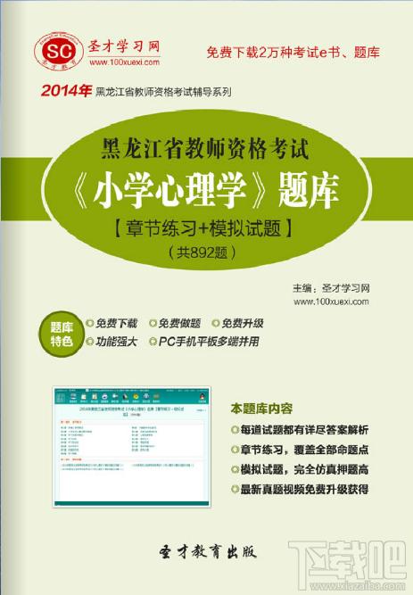 圣才2014年黑龙江省教师资格考试《小学心理学》题库,圣才2014年黑龙江省教师资格考试《小学心理学》题库下载,圣才2014年黑龙江省教师资格考试《小学心理学》