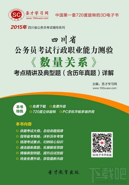 圣才2015年四川省公务员考试行政职业能力测验《数量关系》考点精讲及典型题,四川省公务员考试,四川省公务员考试行政职业能力测验,公务员行政职业能力测验