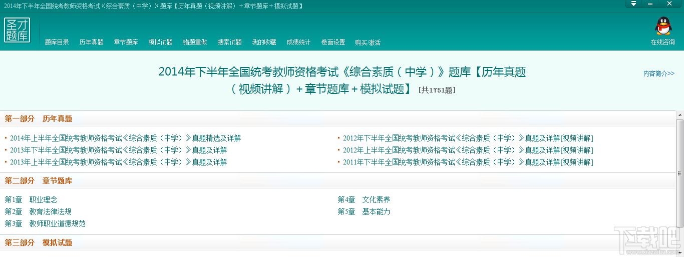 圣才2014年下半年全国统考教师资格考试《综合素质（中学）》题库,圣才2014年下半年全国统考教师资格考试《综合素质（中学）》题库下载,圣才2014年下半年全国