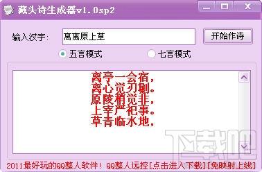 藏头诗生成器,藏头诗生成器下载,藏头诗生成器官方下载