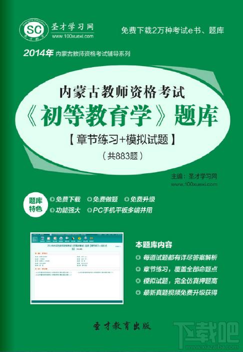 圣才内蒙古教师资格考试初等教育学题库,教师资格考试初等教育学题库,教师资格考试题库,初等教育学