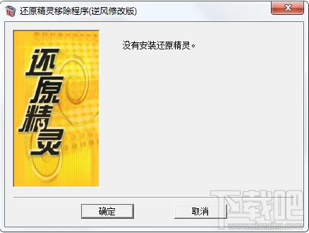 还原精灵清除器,还原精灵移除程序