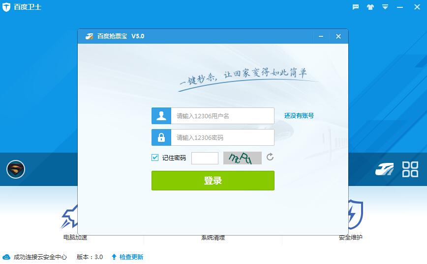 百度卫士,百度卫士抢票版,抢票神器,抢票软件