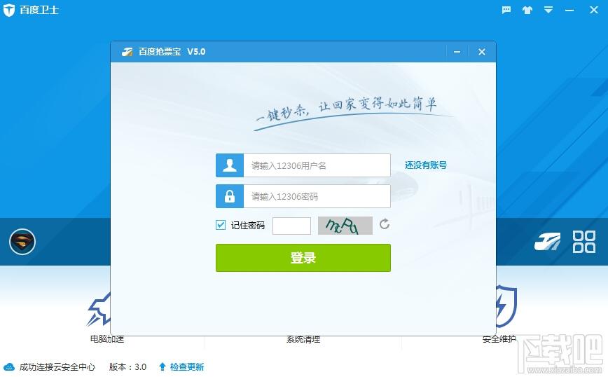 百度卫士,百度卫士抢票版,抢票神器,抢票软件