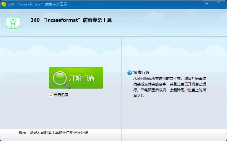 incaseformat病毒专杀工具下载,病毒查杀,杀毒软件