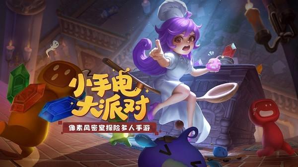 小手电大派对手游下载,小手电大派对,密室手游,探险手游