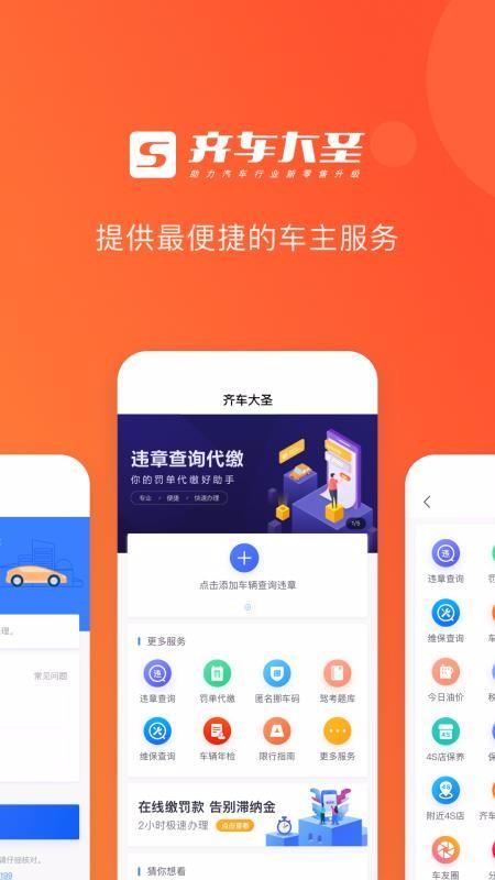 齐车大圣app下载,齐车大圣安卓版