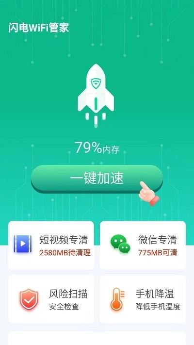 闪电wifi管家app下载,闪电wifi管家,wifiapp,优化app