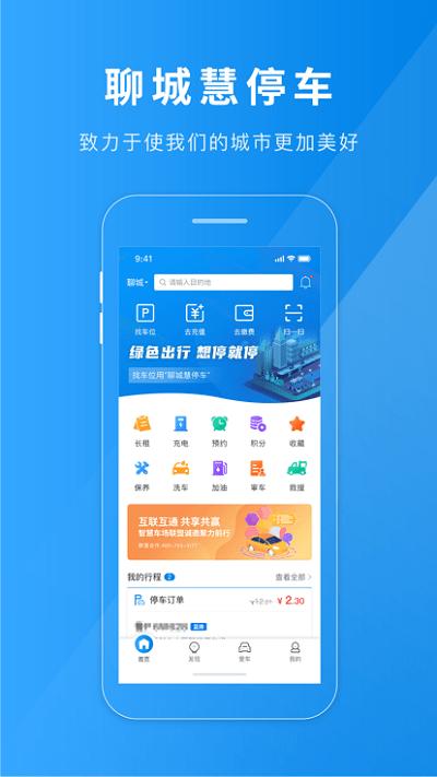 聊城慧停车客户端下载,聊城慧停车,停车app