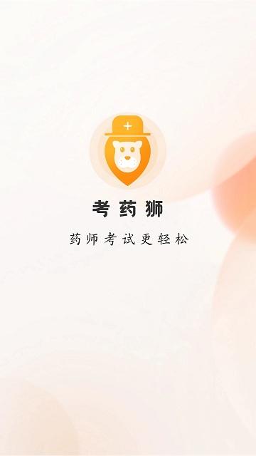 考药狮2023版下载,考药狮,考试app,学习app