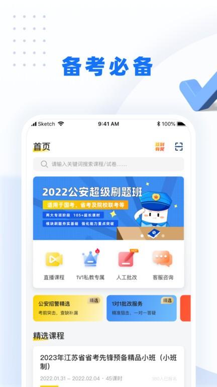 警考网app下载,警考网,题库app,学习app