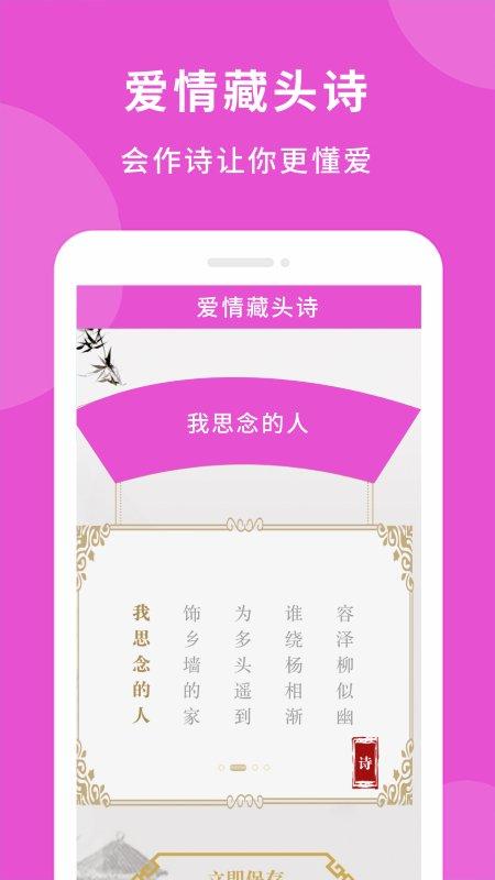 爱情藏头诗app下载,爱情藏头诗,藏头诗app