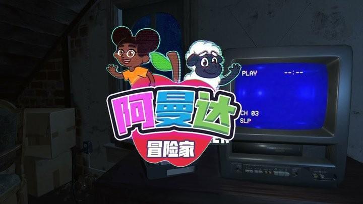 阿曼达冒险家游戏中文版下载,阿曼达冒险家,冒险游戏