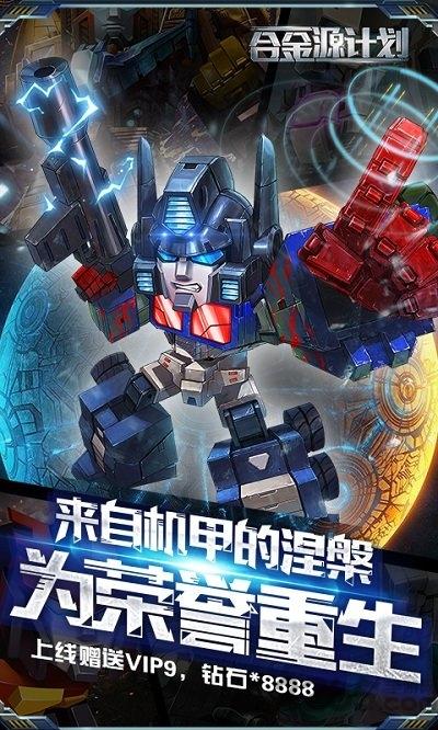 合金源计划手游下载,合金源计划,机甲手游,科幻手游