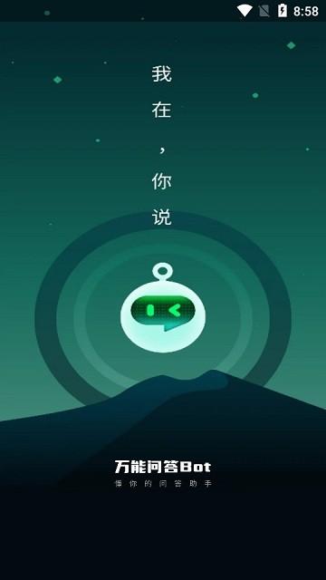 万能问答bot官方版下载,万能问答bot,智能app,问答app