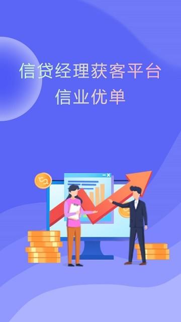信业优单最新版下载,信业优单,获客,展业app