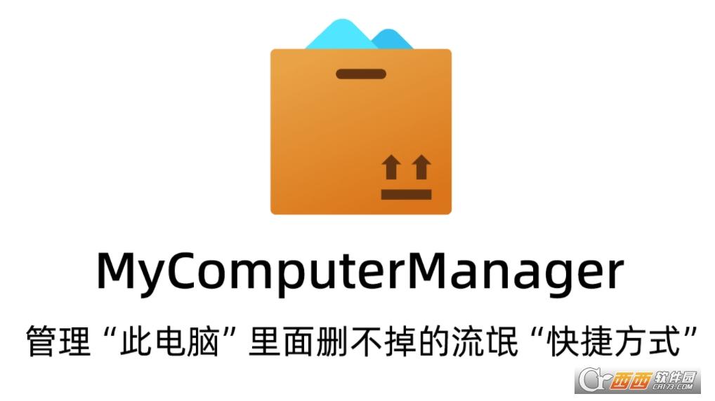 我的电脑管理器,快捷方式清理,流氓快捷方式.