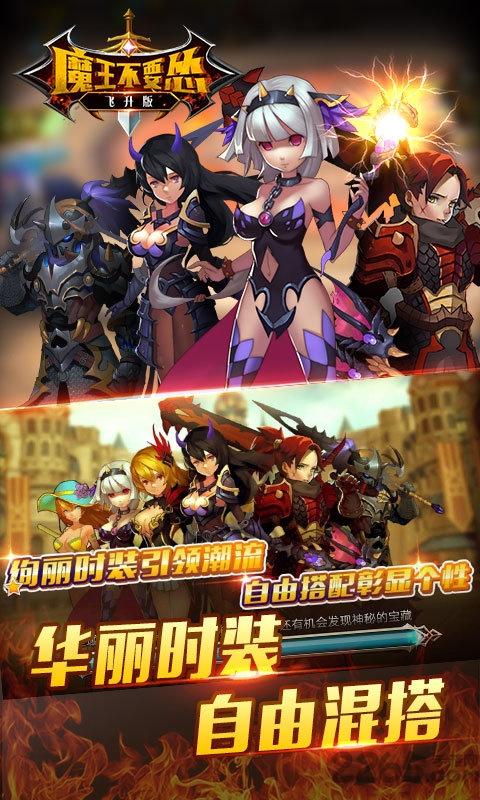 魔王不要怂游戏无限钻石版下载,魔王不要怂,魔幻手游,魔王手游