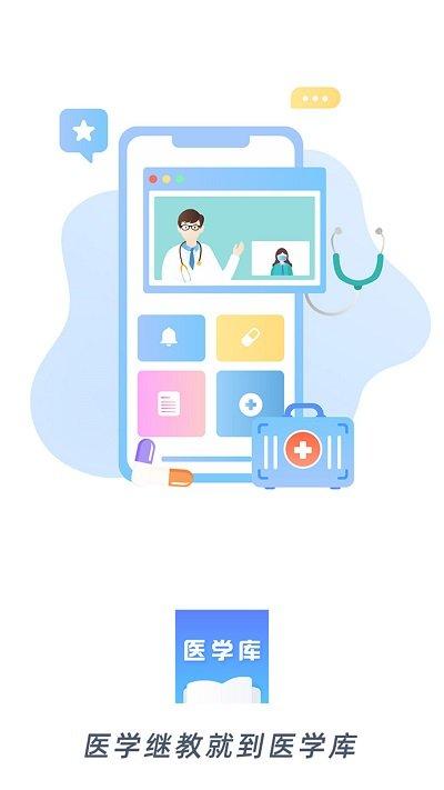 医学库app下载,医学库,医学app,教育app
