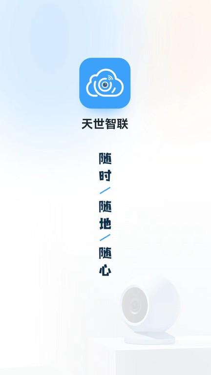 天世智联官方版app下载,天世智联,监控app,管理app