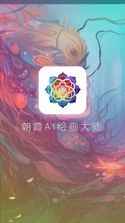 朝霞ai绘画app最新版下载,朝霞ai绘画,ai绘画app