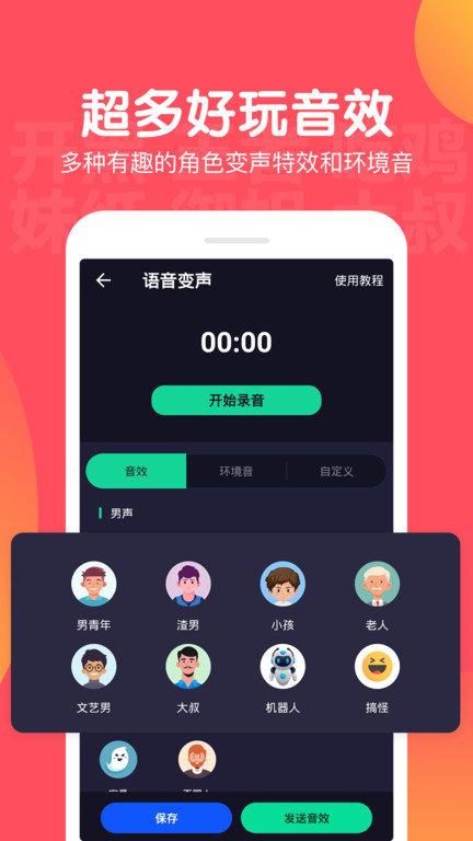 百变语音变声器手机版下载,百变语音变声器,变声器app