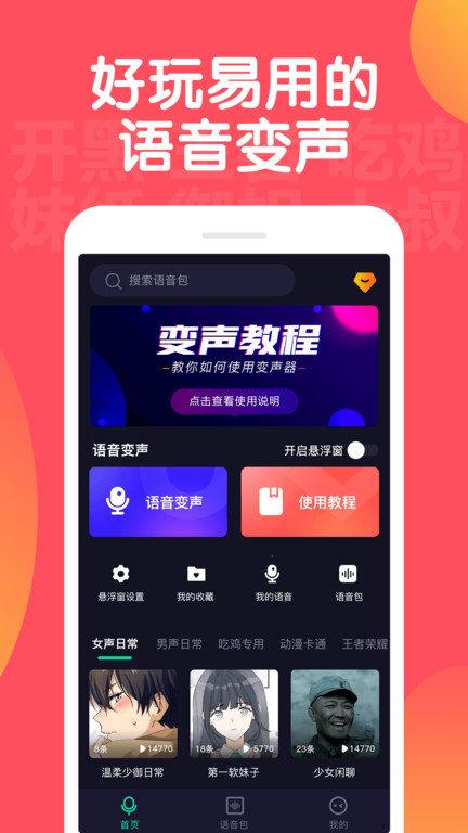 百变语音变声器手机版下载,百变语音变声器,变声器app